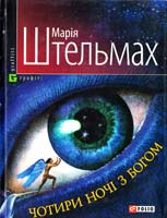 Штельмах Марія Чотири ночі з Богом: Мій міфоностальжіекшн вічності 978-966-03-3945-3