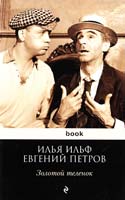 Ильф Илья, Петров Евгений Золотой теленок 978-5-699-51589-9