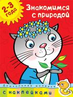 Земцова Ольга Знакомимся с природой (2-3 года) 978-5-389-00420-7