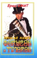 Смит Брюс Лучшая книга фокусов и трюков 978-5-386-02895-4