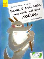 Крістін Номан-Віллемін Великий злий вовк, який хотів, щоб його любили 978-617-09-3409-3