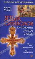 Джудит Норман Язык символов. Толкование знаков судьбы 978-5-9684-1709-1
