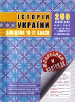 Упор. Н. Г. Петльована, А. С. Тетельман Історія України. 10—11 класи. Довідник 978-966-262-323-9