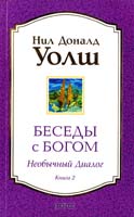 Уолш Нил Доналд Беседы с Богом: Необычный диалог. Книга 2 978-5-399-00527-0