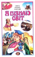 Авт.-упоряд.: І. Полянська, Н. Іоніна Я пізнаю світ: Свята різних народів 966-661-176-7