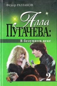 Раззаков Федор Алла Пугачева: В безумном веке 978-5-699-33906-8