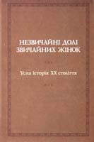 Іроїда Винницька (головний упорядник) Оксана Дмитерко, Наталя Федорович Незвичайні долі звичайних жінок: Усна історія двадцятого століття 978-617-607-473-1