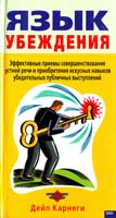 Карнеги Дейл Язык убеждения 5-04-005863-2