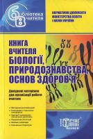 Книга вчителя Біології,природознавства,основи здоров'я 966-670-610-5