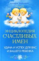 Аркадий Любецкий Энциклопедия счастливых имен. Удача и успех для вас и вашего ребенка 978-5-9524-4678-6