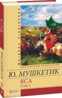 Мушкетик Юрій Яса. Том 2: Розд. 18—33 978-966-03-6096-9