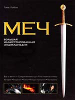Лайбле Томас Меч. Большая иллюстрированная энциклопедия 978-5-465-01558-5