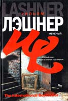 Лэшнер Уильям Меченый 978-5-17-049488-0