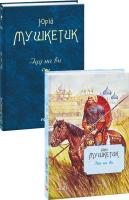 Мушкетик Юрій Іду на ви 978-966-03-8810-9