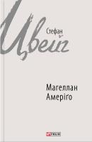 Цвейг Стефан Магеллан. Людина та її діяння; Амеріго, або Як дійшло до історичної помилки 978-966-03-7741-7