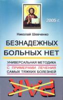 Николай Шевченко Безнадежных больных нет. Универсальная методика с примерами лечения самых тяжких болезней 5-89408-052-5