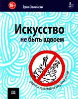 Зелински Эрни Искусство не быть вдвоем 978-5-904584-36-8