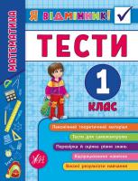Сікора Ю.О. Математика. Тести. 1 клас 978-966-284-580-8