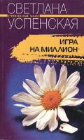 Светлана Успенская Игра на миллион 5-9524-1635-7