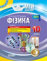 Євлахова О.М., Бондаренко М.В. Фізика. 10 клас. II семестр. Рівень стандарту. Серія