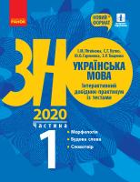 Літвінова І.М., Бутко С.Г., Гарюнова Ю.О., Тищенко З.Р. ЗНО 2020. Українська мова. Інтерактивний довідник-практикум із тестами (у 3-х частинах). ЧАСТИНА 1. Підготовка до ЗНО 978-617-09-5736-8