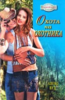 Вуд Алекс Охота на охотника 5-7024-2226-0