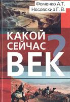 А. Т. Фоменко, Г. В. Носовский Какой сейчас век? 5-94736-018-7, 978-5-94736-018-9