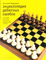 Мацукевич Анатолий Энциклопедия дебютных ошибок: 4000 шахматных партий 5-17-006940-5