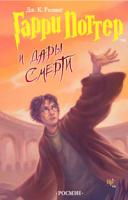 Джоан Кэтлин Роулинг Гарри Поттер и Дары Смерти. Книга 7 978-5-353-02907-6
