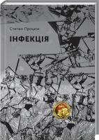 Процюк Степан Інфекція 978-617-7236-68-8