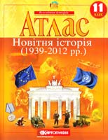 Атлас. Новітня історія. 11 клас