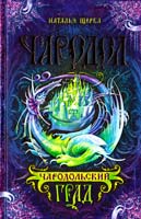 Щерба Наталья Чародол. Книга 3. Чародольский град 978-5-353-07257-7