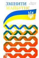 Андрусів Віктор Змінити майбутнє 978-966-97344-95-1