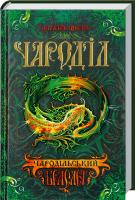 Щерба Наталія Чароділ. Чародільський браслет 978-966-429-372-0