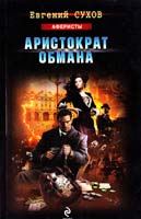 Сухов Евгений Аристократ обмана 978-5-699-56989-2