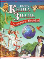 Брукс Книга знань 2 (у запитаннях i вiдповiдях) 966-605-459-0