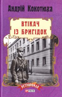 Кокотюха Андрій Втікач із Бригідок 978-966-03-7818-6