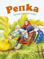 Ушинский Константин Репка 978-5-389-12489-9