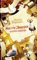 Берджесс Энтони Мистер Эндерби. Взгляд изнутри 978-5-17-087689-1