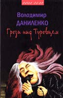 Даниленко Володимир Грози над Туровцем: Родинні хроніки 978-966-441-347-0
