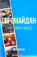 Гук Наталя Євромайдан. Звичайні герої 978-966-2665-54-3