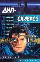 Олег Кулагин, Артем Прохоров, Татьяна Матвеева Олег Кулагин. Дип-склероз. Артем Прохоров. Отражение фальшивых сердец. Татьяна Матвеева. Deep Dawn 5-17-007012-8