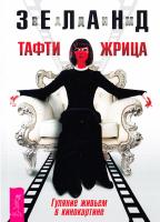 Зеланд В. Тафти жрица. Гуляние живьем в кинокартине 978-5-9573-2707-3