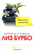 Лиз Бурбо Интимные отношения 978-5-91250-805-9