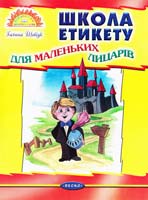 Шевчук Галина Школа етикету для маленьких лицарів 978-966-341-485-0