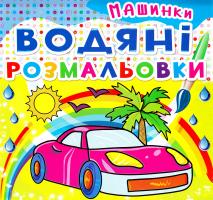 Водяні розмальовки. Машинки 978-966-936-210-0