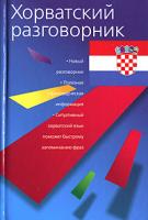 Багдасарова Т.А. Хорватский разговорник 5-17-036306-0, 5-271-13721-х, 5-9578-3808-х, 985-13-7189-0