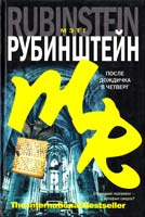 Рубинштейн Мэтт После дождичка в четверг 978-5-17-057165-9