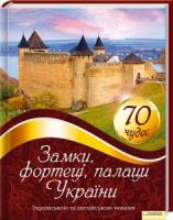 Воронцова Юлія Замки, фортеці, палаци України. 70 чудес 978-966-14-3454-6
