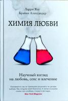 Янг Ларри, Александер Брайан Химия любви. Научный взгляд на любовь, секс и влечение 978-5-905891-22-9